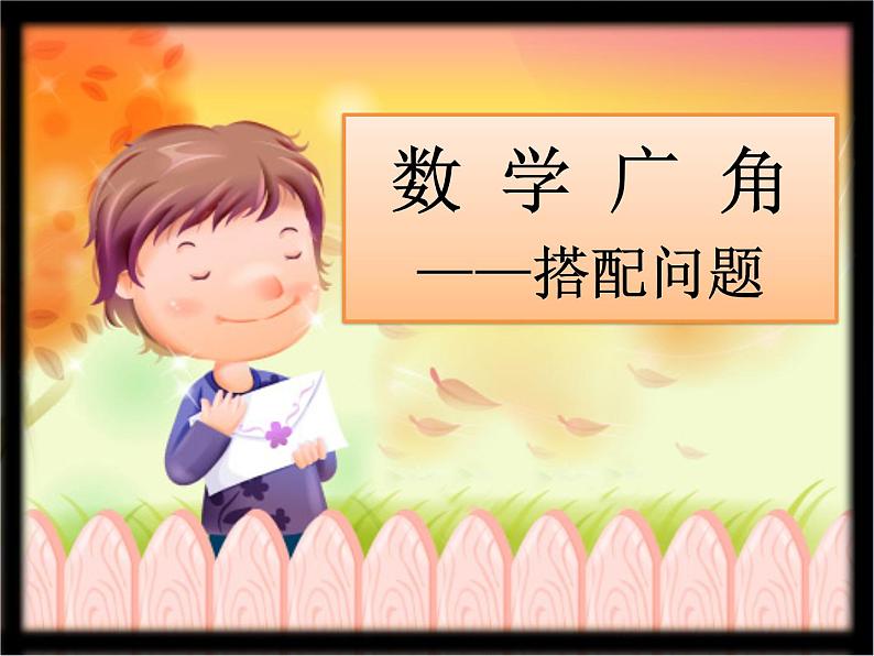 人教版三年级下册数学课堂达标、教案、学案和课堂达标8.2搭配问题课件PPT01