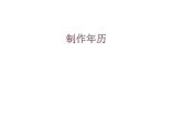 人教版三年級(jí)下冊(cè)數(shù)學(xué)課堂達(dá)標(biāo)、教案、學(xué)案和課堂達(dá)標(biāo)6.7制作活動(dòng)課件PPT