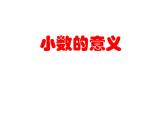 人教版四年级数学课堂达标、教案、学案和课堂达标4.1小数的产生和意义课件PPT