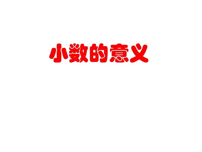 人教版四年级数学课堂达标、教案、学案和课堂达标4.1小数的产生和意义课件PPT01