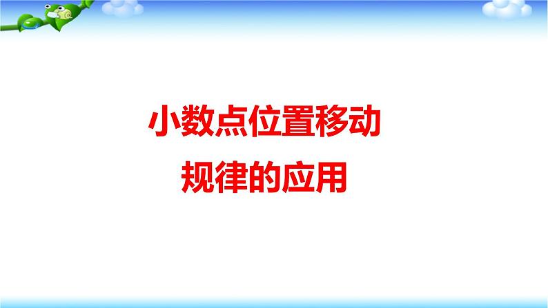 人教版四年级数学课堂达标、教案、学案和课堂达标4.7小数点位置移动规律的应用课件PPT01