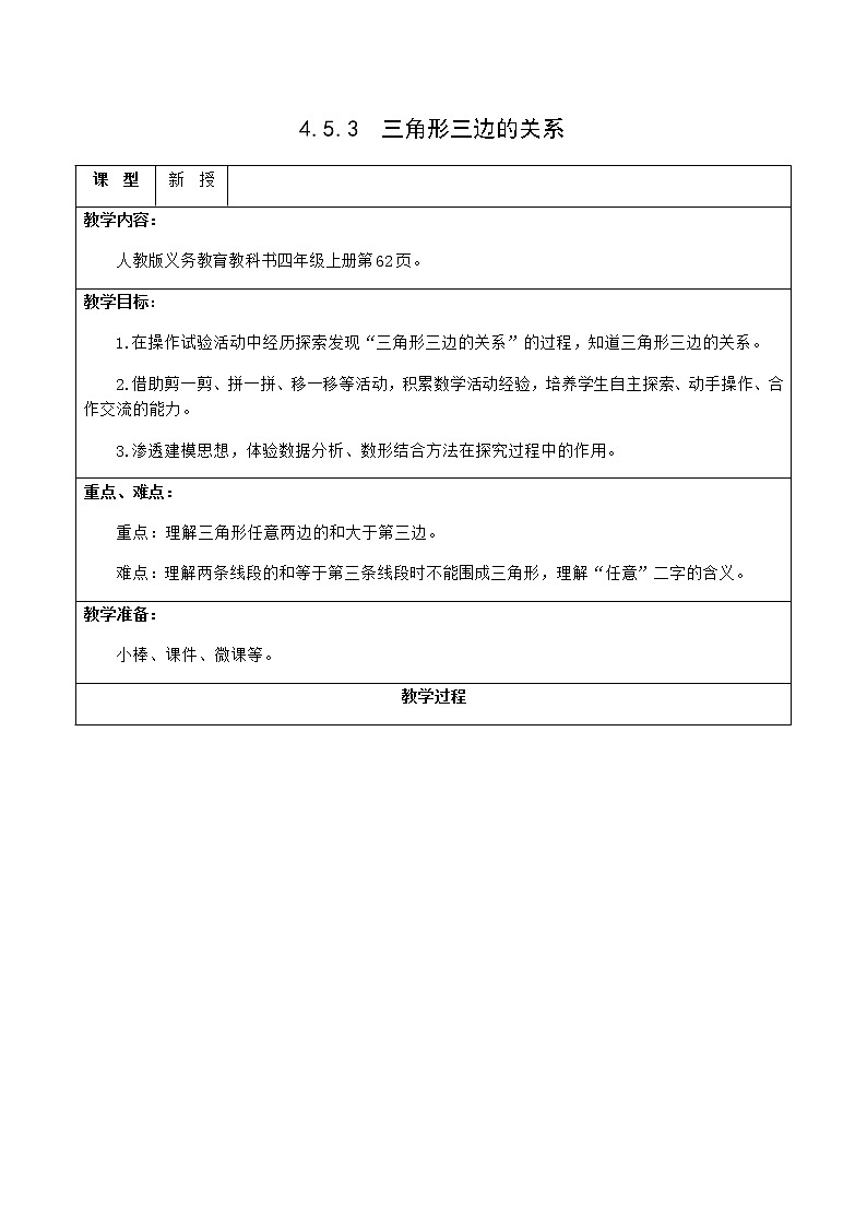 人教版四年级数学课堂达标、教案、学案和课堂达标5.3三角形三边的关系课件PPT01