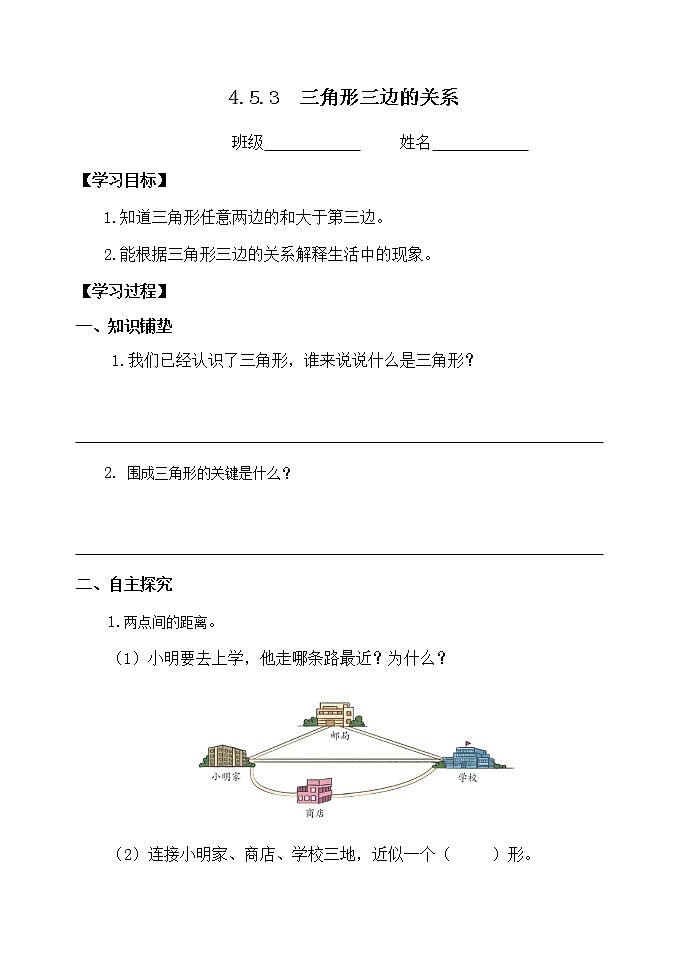 人教版四年级数学课堂达标、教案、学案和课堂达标5.3三角形三边的关系课件PPT01