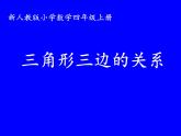 人教版四年级数学课堂达标、教案、学案和课堂达标5.3三角形三边的关系课件PPT