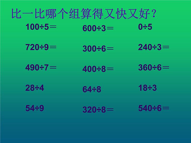 三下3.2.7一位数除三位数的练习【课件】第2页