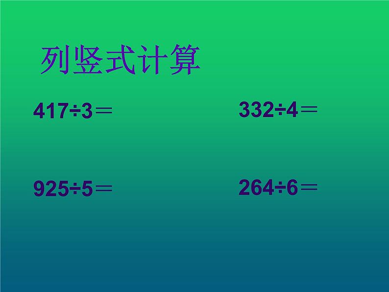 三下3.2.7一位数除三位数的练习【课件】第6页