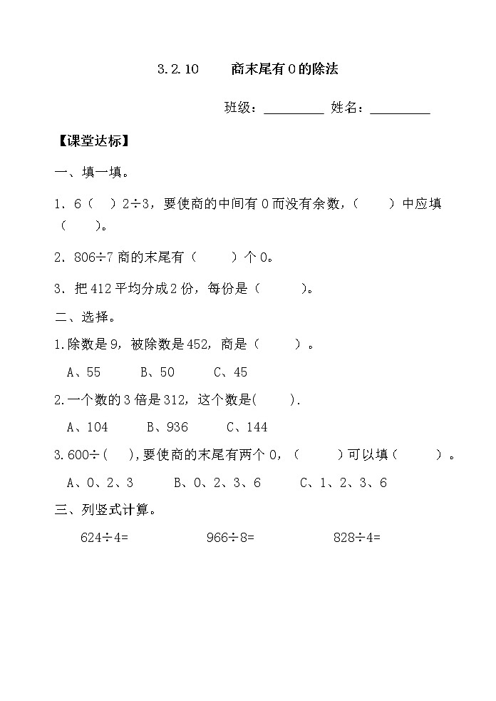 三下3.2.10商末尾有0的除法【当堂达标】第1页