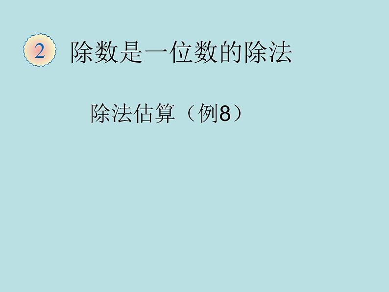 人教版三年级下册数学课堂达标、教案、学案和课堂达标2.11用估算解决问题课件PPT01