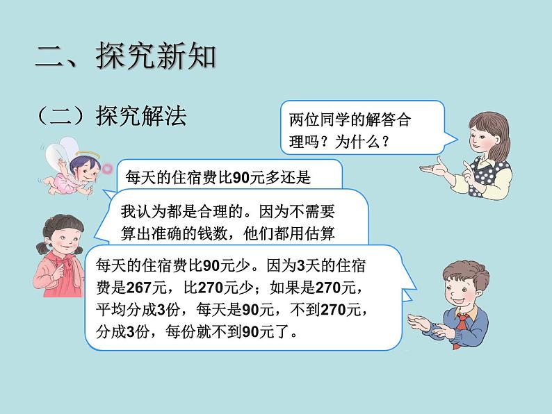 人教版三年级下册数学课堂达标、教案、学案和课堂达标2.11用估算解决问题课件PPT06