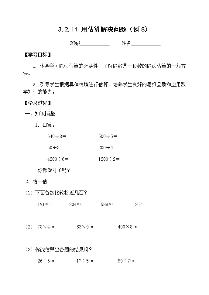人教版三年级下册数学课堂达标、教案、学案和课堂达标2.11用估算解决问题课件PPT01