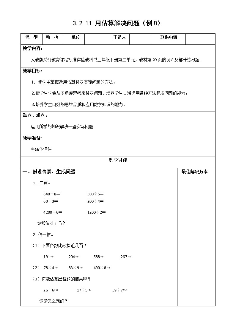 人教版三年级下册数学课堂达标、教案、学案和课堂达标2.11用估算解决问题课件PPT01