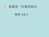 人教版三年级下册数学课堂达标、教案、学案和课堂达标2.13整理复习课件PPT