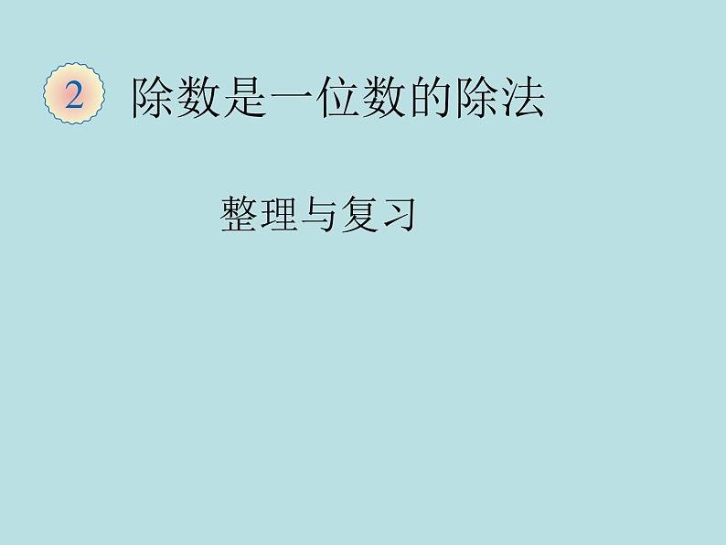 人教版三年级下册数学课堂达标、教案、学案和课堂达标2.13整理复习课件PPT01
