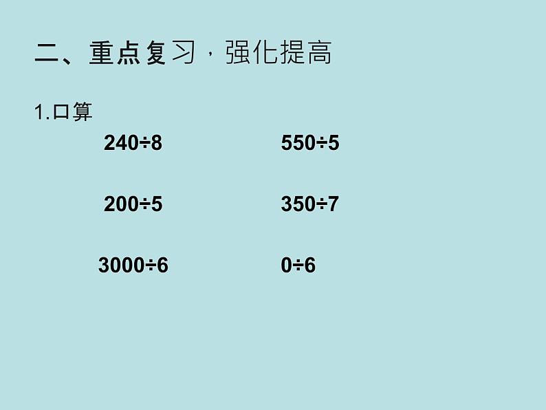 人教版三年级下册数学课堂达标、教案、学案和课堂达标2.13整理复习课件PPT03