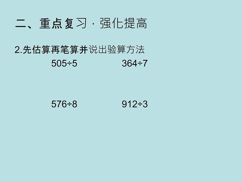 人教版三年级下册数学课堂达标、教案、学案和课堂达标2.13整理复习课件PPT05