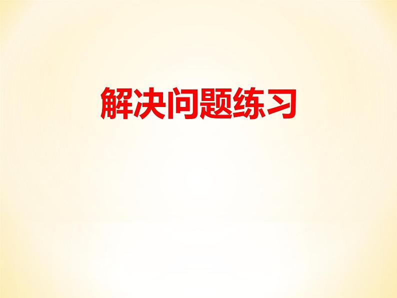人教版三年级下册数学课堂达标、教案、学案和课堂达标4.10解决问题练习课件PPT01