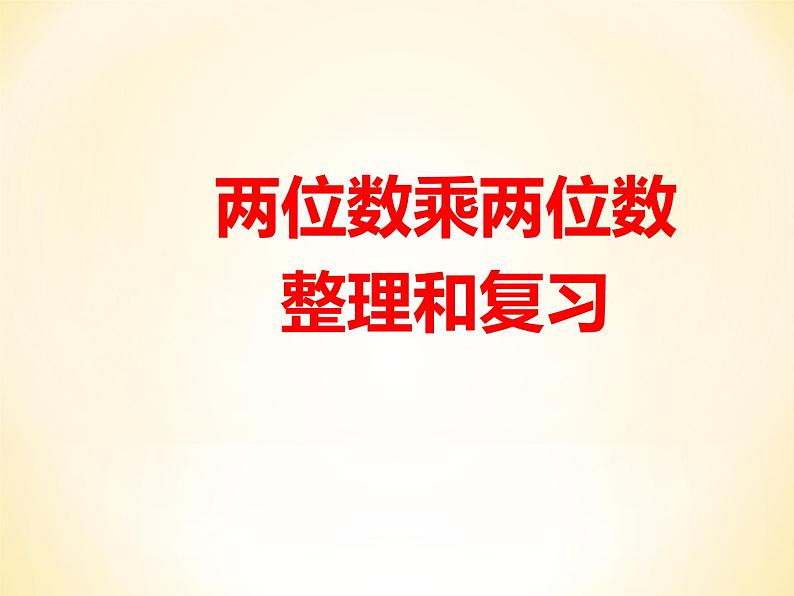 人教版三年级下册数学课堂达标、教案、学案和课堂达标4.11整理复习课件PPT01