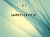 人教版三年级下册数学课堂达标、教案、学案和课堂达标5.3面积单位和长度单位的比较课件PPT