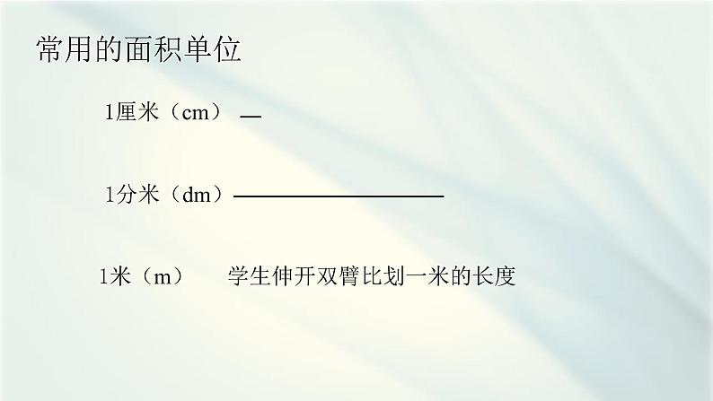 三下3.5.3面积单位和长度单位的比较【课件】第5页