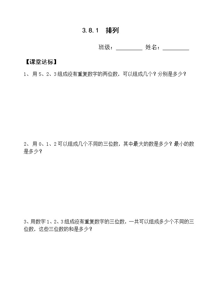 人教版三年级下册数学课堂达标、教案、学案和课堂达标8.1排列课件PPT01