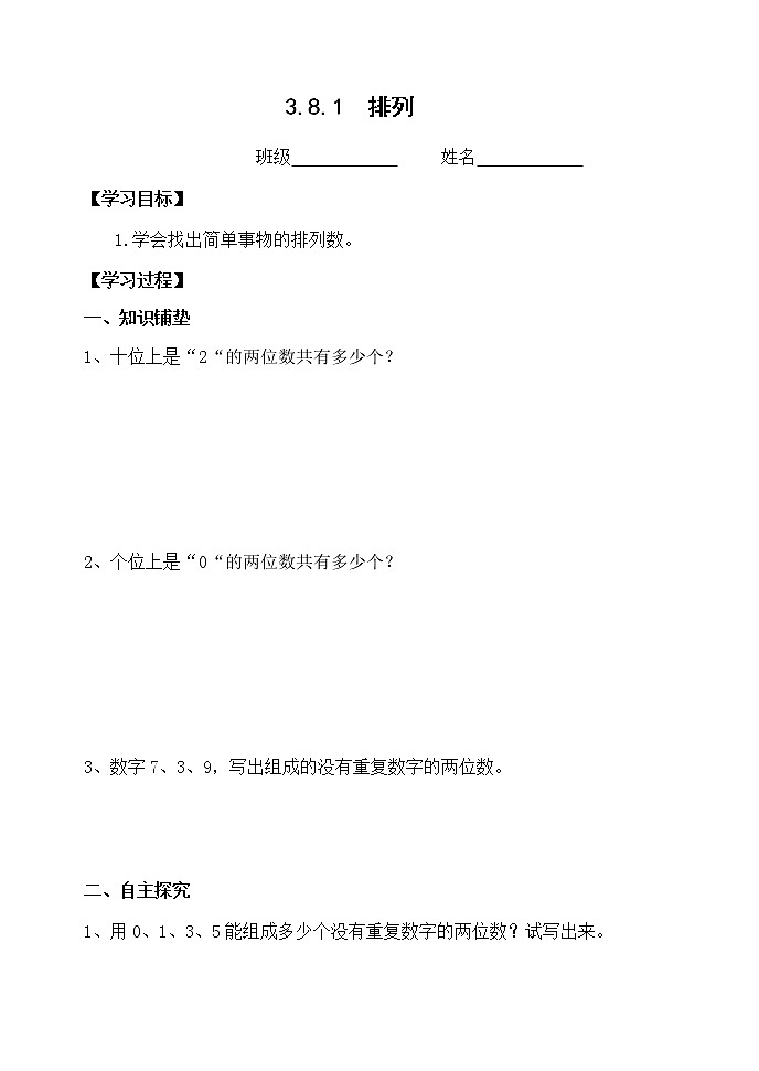人教版三年级下册数学课堂达标、教案、学案和课堂达标8.1排列课件PPT01