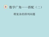 人教版三年级下册8 数学广角——搭配数学广角——搭配（二）图文课件ppt