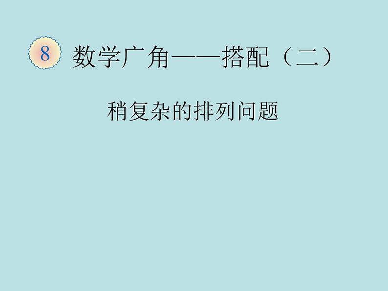 人教版三年级下册数学课堂达标、教案、学案和课堂达标8.1排列课件PPT01