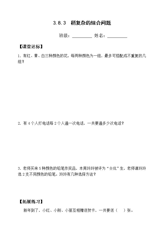 三下3.8.3稍复杂的组合问题【当堂达标】第1页