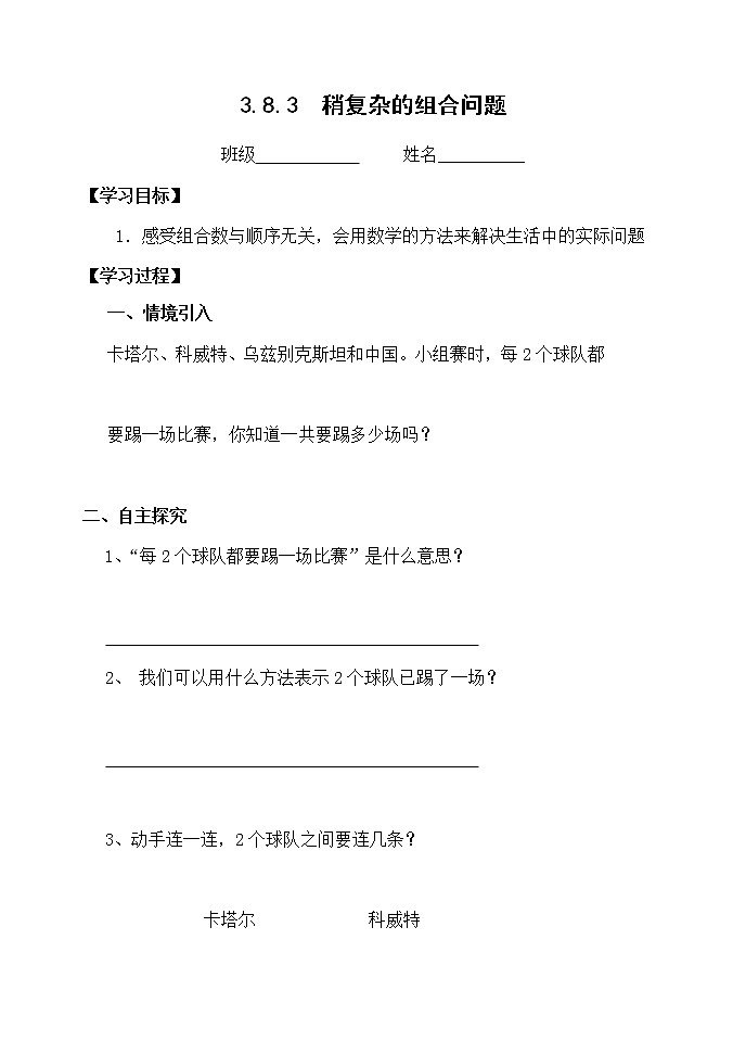 三下3.8.3稍复杂的组合问题【学案】第1页
