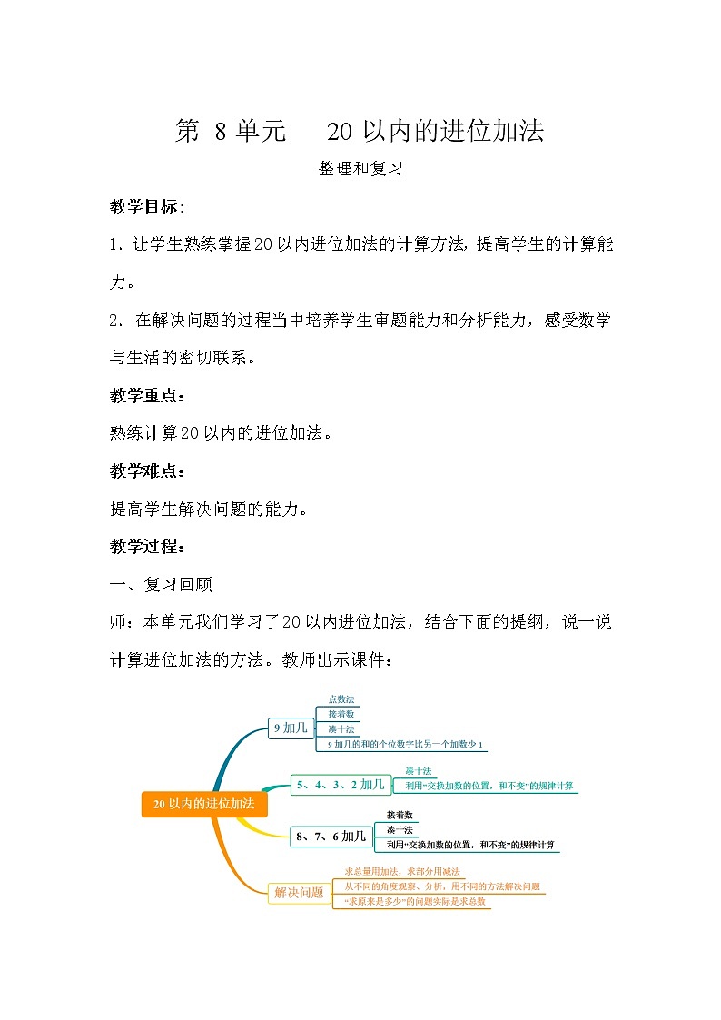 一年级上册数学教案 - 20以内的进位加法整理和复习   人教版第1页