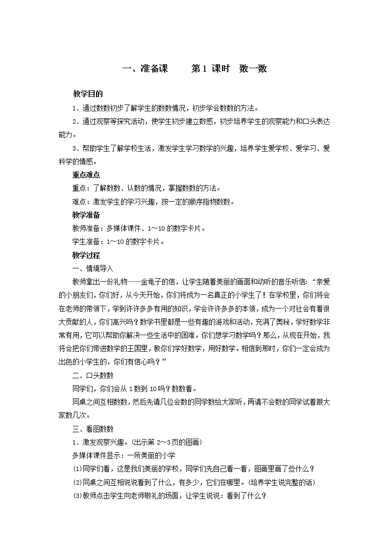 一年级上册数学教案 1《准备课》人教版01