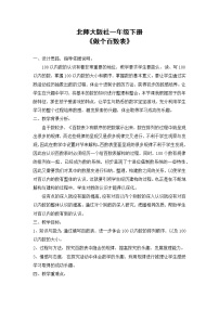 北师大版一年级下册做个百数表教学设计及反思