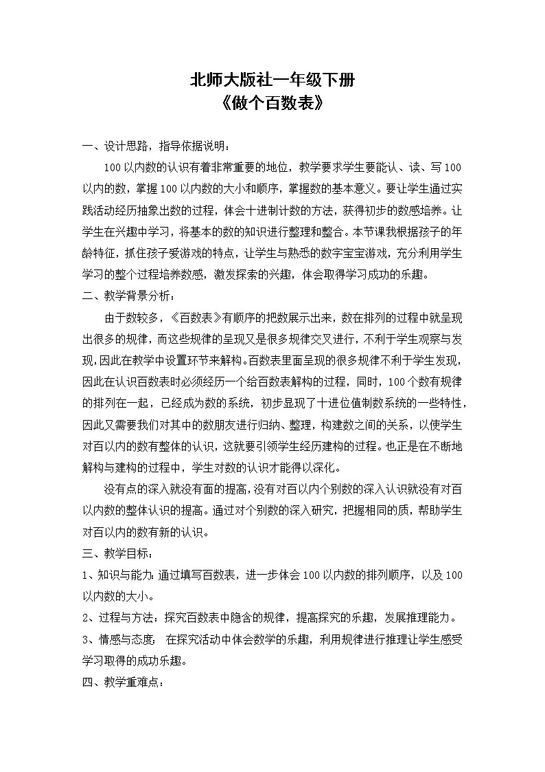 北师大版数学一年级下册 3.6 做个百数表 教案01