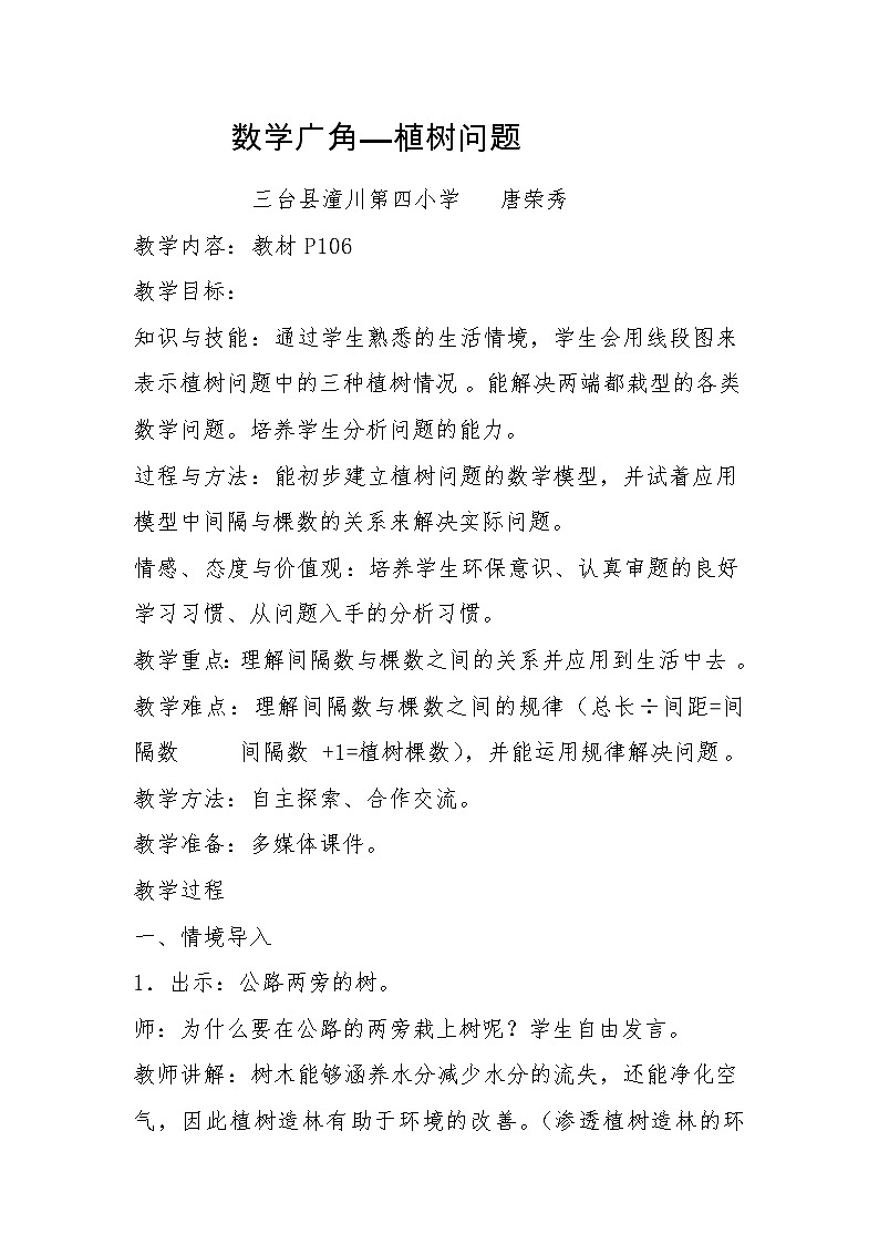 五年级数学上册教案--植树问题  两端都栽教学设计  人教版01