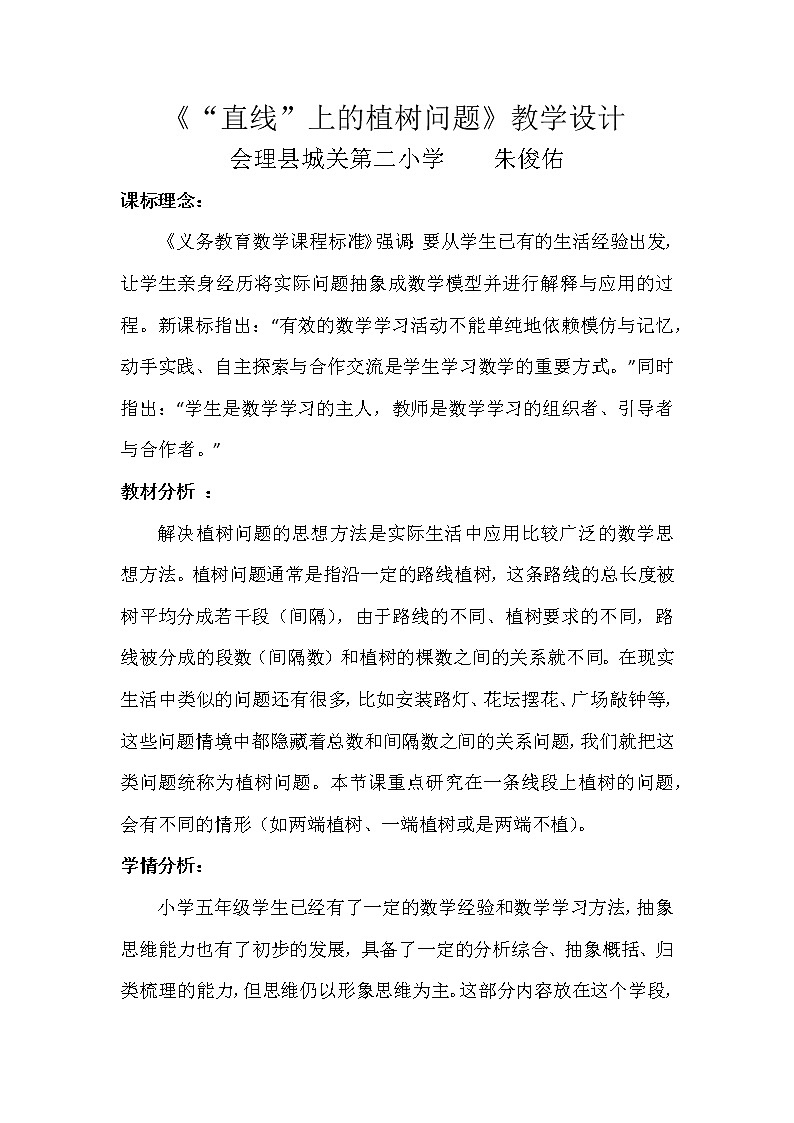 五年级数学上册--植树问题—探索规律教学设计  人教版第1页