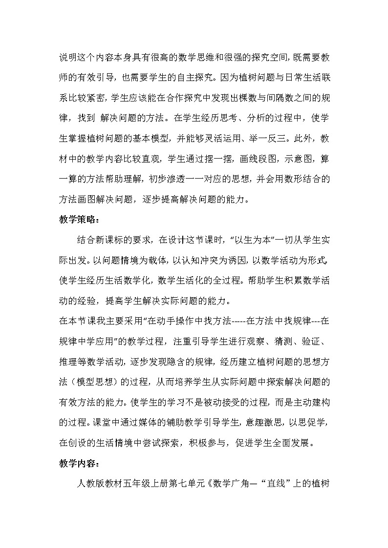 五年级数学上册--植树问题—探索规律教学设计  人教版第2页