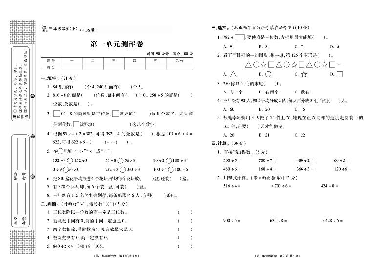 小学数学试题·3年级下册（北师版）-单元测试+周测试+月考卷+答案PDF版第1页