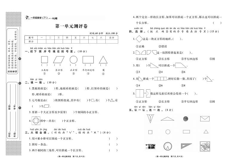 小学数学试题·1年级下册（人教版）-单元测试+周测试+月考卷+答案PDF版第1页