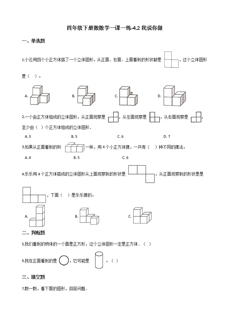 四年级下册数学一课一练 - 4.2我说你做    北师大版（含答案）01