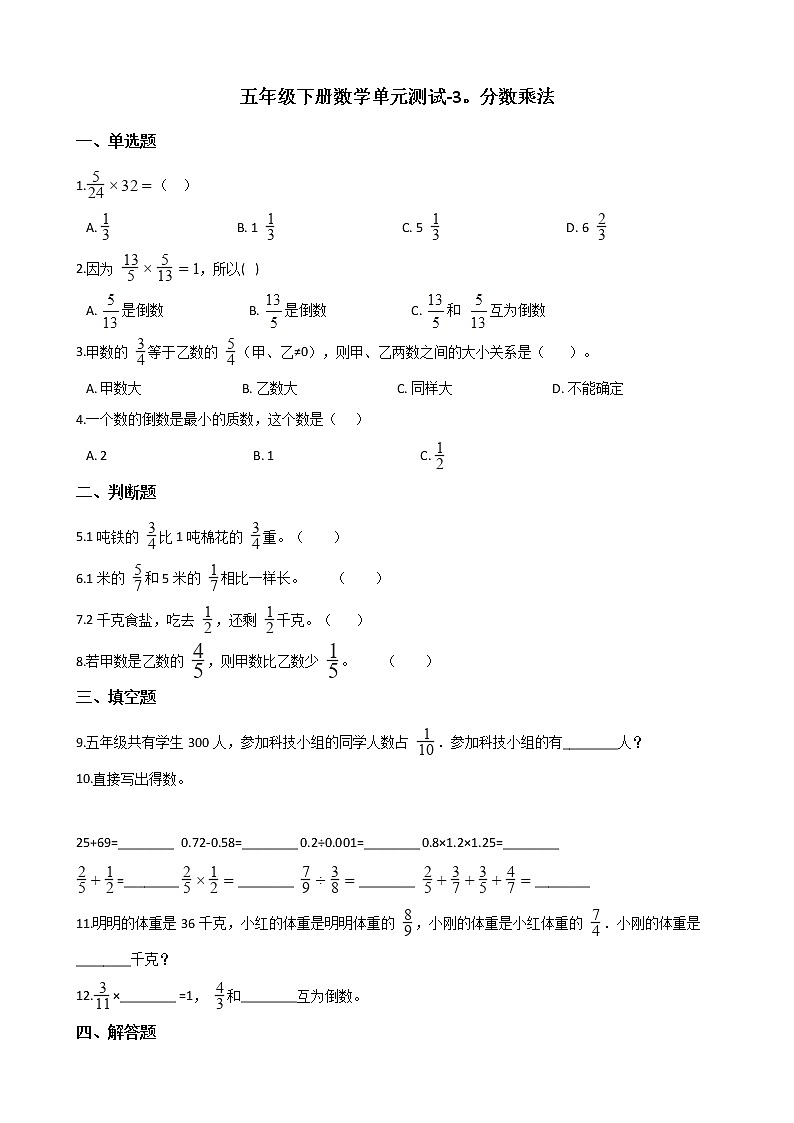 五年级下册数学单元测试 - 3.分数乘法   北师大版（含答案）第1页