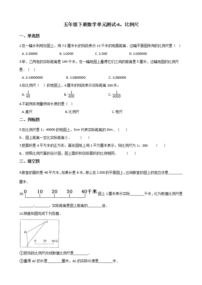 五年级下册数学单元测试-6.比例尺 青岛版（五四）（含答案）第1页