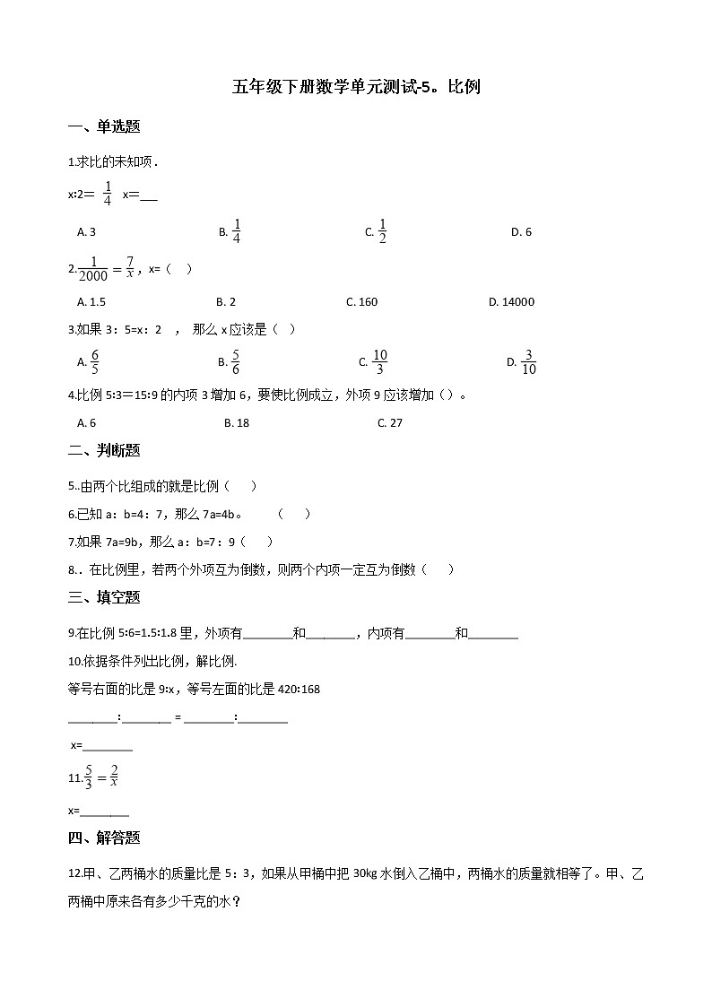 五年级下册数学单元测试-5.比例 青岛版（五四）（含答案）01