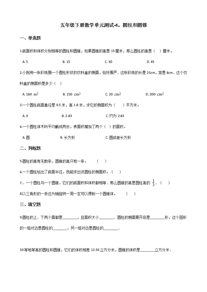 五年级下册数学单元测试 - 4.圆柱和圆锥   青岛版（五四）（含答案）第1页