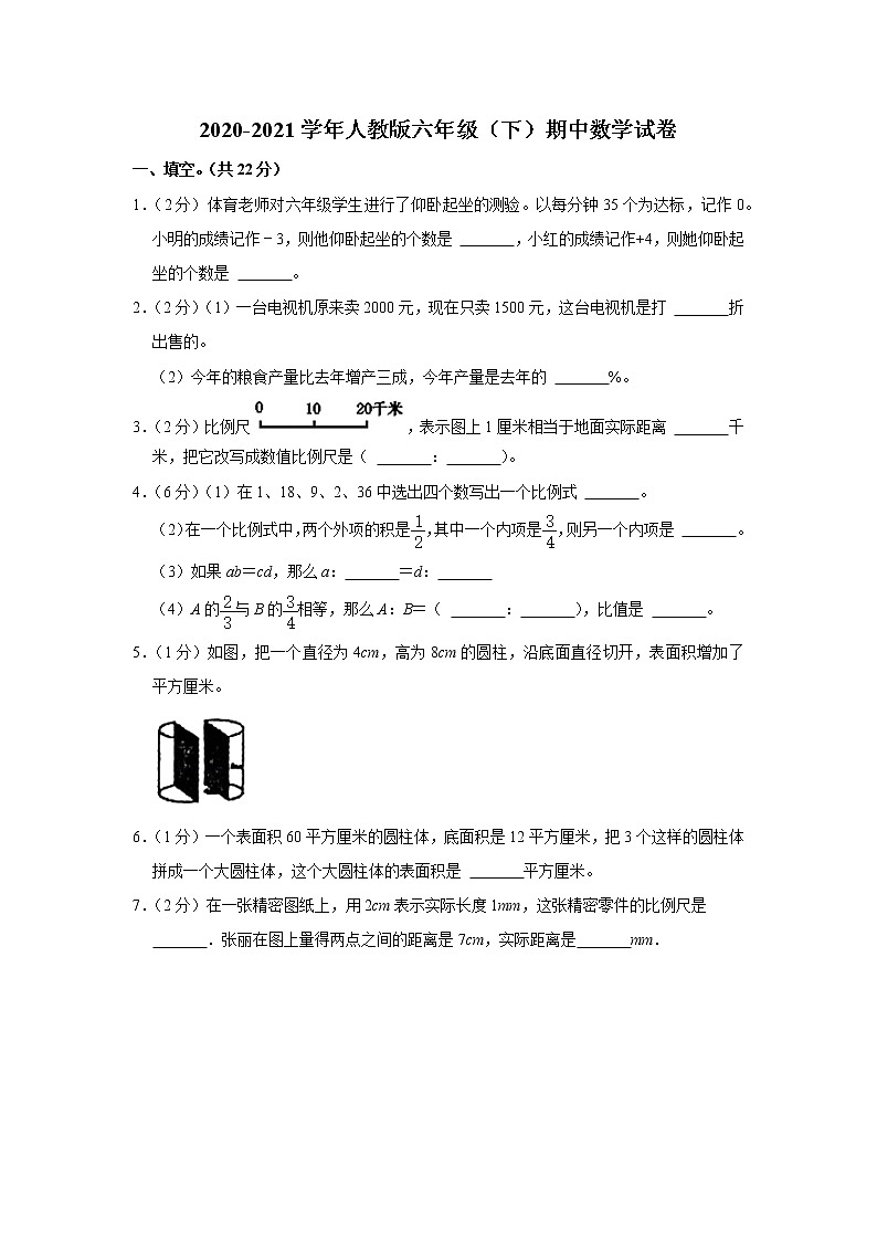 2020-2021学年人教版六年级（下）期中数学试卷第1页