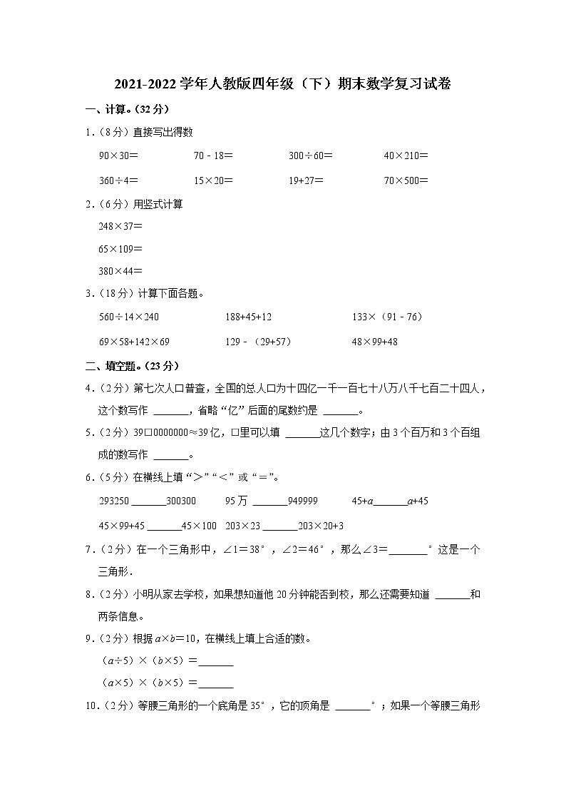 2021-2022学年人教版四年级（下）期末数学复习试卷第1页