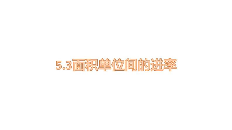 人教版数学三年级下册   5.3面积单位间的进率    课件第1页