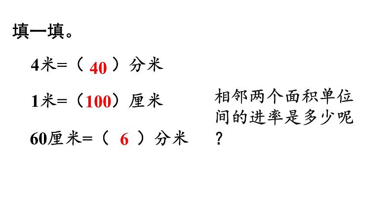 人教版数学三年级下册  5.3面积单位间的进率 课件04