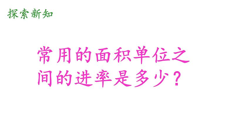 人教版数学三年级下册  5.3面积单位间的进率 课件05