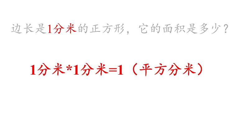 人教版数学三年级下册  5.3面积单位间的进率 课件06