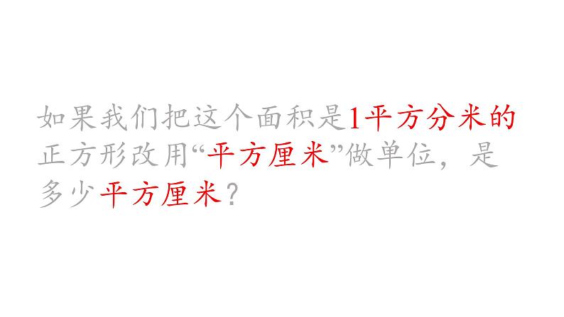 人教版数学三年级下册  5.3面积单位间的进率 课件07